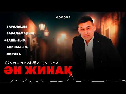 Видео: Сапарәлі Жаңабек Ән жинақ 2025хит
