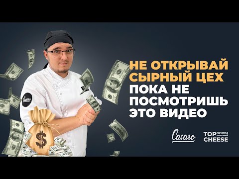 Видео: Открыто покажем из чего состоит наш сырный цех | CASARO | TopCheese | Сыроварня |