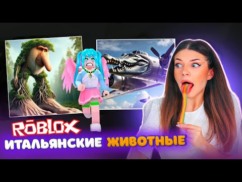 Видео: ВЫБЕРИ ИТАЛЬЯНСКОЕ ЖИВОТНОЕ Правильно в РОБЛОКС | ROBLOX