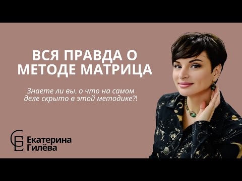 Видео: Вся правда о методе матрица судьбы