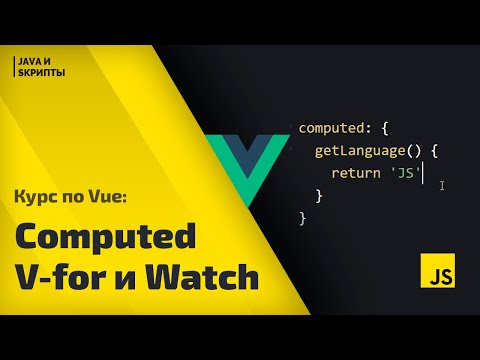 Видео: Постигаем Vue js: урок 1 - что такое v-for, computed, watch