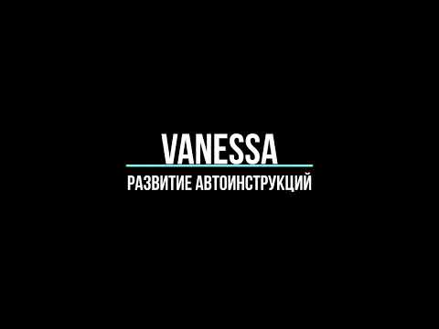 Видео: Vanessa Automation (VA): Развитие текстовых авто-инструкций (мастер класс)