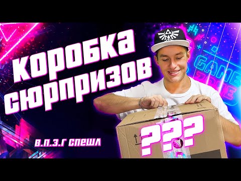 Видео: Сюрпризбокс от подписчика | В.П.З.Г. Спешл #4