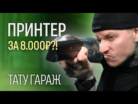 Видео: ТАТУ-ПРИНТЕР ЗА 8.000Р — 🔥l PERIPAGE P90 l ТАТУ-ГАРАЖ