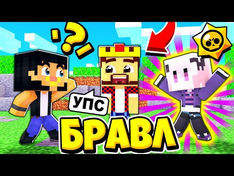 Видео: БЫВШАЯ ЖЕНА АИДА?! БРАВЛ СТАРС В ГОРОДЕ АИДА 538 МАЙНКРАФТ