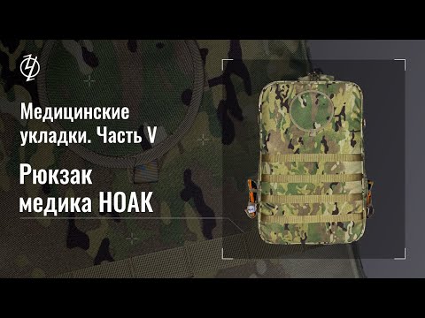 Видео: Медицинские укладки. Часть 5. Рюкзак медика НОАК. Проект Ч.