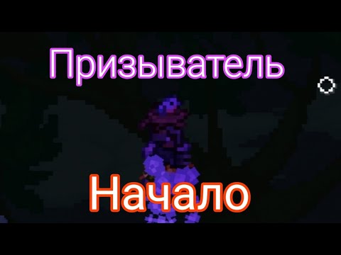 Видео: Terraria призыватель #1. Начало