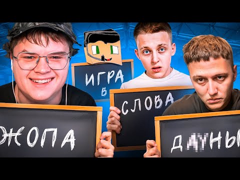 Видео: УГАДАЙ СЛОВО в ЭЛИАС и ВЫИГРАЙ 200к! (Каша, CMH, Бейби Мело, Крипер2004)