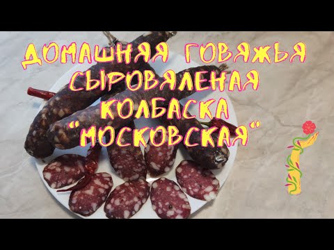 Видео: Колбаса говяжья сыровяленая "Московская".