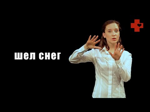 Видео: Жестовый язык. Разговорник: о погоде и знании жестового языка