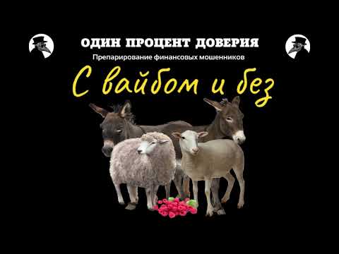 Видео: С вайбом и без