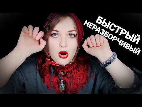 Видео: АСМР ВСЕ ГАДАЛКИ 🔮 БЫСТРЫЙ и НЕРАЗБОРЧИВЫЙ шепот 😱💵 ролевая игра ASMR 100% мурашки + чистка ауры