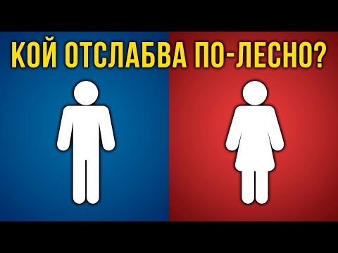 Видео: Отслабване за ЖЕНИ и за МЪЖЕ - Има ли разлика?