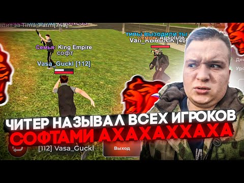 Видео: ЧИТЕР НАЗЫВАЛ ВСЕХ ИГРОКОВ СОФТАМИ - АДМИН НАКАЗАЛ НАРУШИТЕЛЯ НА БЛЕК РАША 🖤