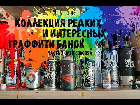 Видео: Коллекция редких и интересных граффити банок часть 2/Rare & intresting graffiti cans collection pt.2