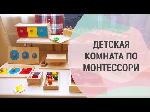 Видео: Детская комната по Монтессори. Как организовать развивающую среду у себя дома.