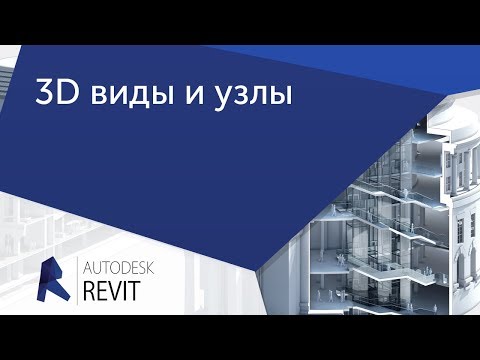 Видео: Пример урока Revit из курса "Проектирование интерьера Revit и 3ds Max"