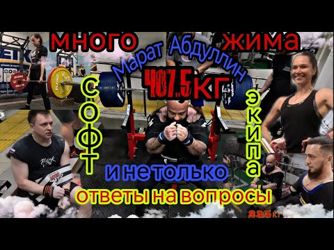Видео: Марат Абдуллин жим лёжа Forell F8 , ответы на вопросы, работа с подопечными, софт и не только