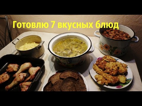Видео: Готовлю на 3 дня 7 вкусных блюд/ Что мы едим/ Экономное меню