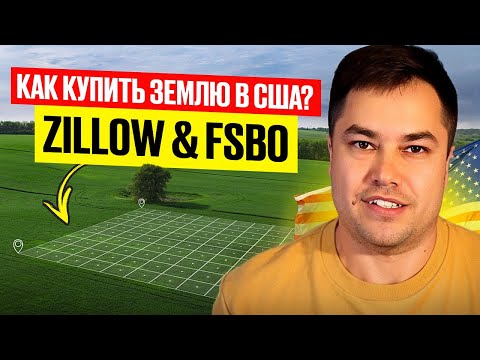 Видео: Показываю как найти Землю в США | ПРОСТОЙ СПОСОБ