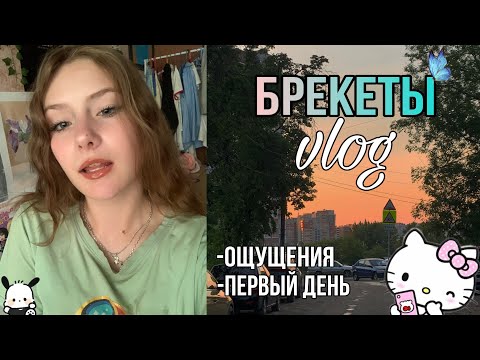 Видео: VLOG-ставлю брекеты/покупки/первый день/ощущения🥺