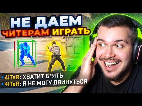 Видео: НЕ ДАЕМ ЧИТЕРАМ ИГРАТЬ В CS2 / ТРОЛЛИНГ ЧИТЕРОВ