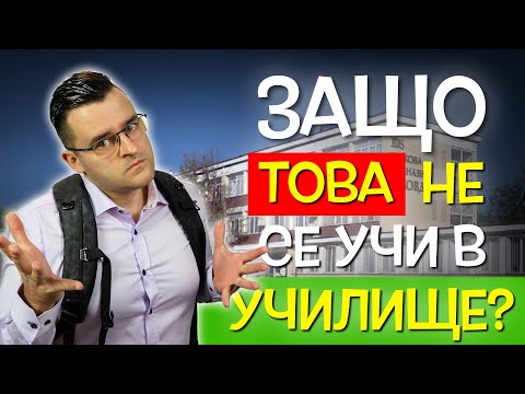 Видео: ТОП 10 НЕЩА, които НЕ НИ УЧАТ в училище