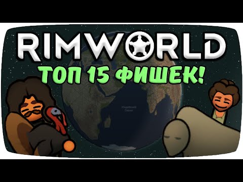 Видео: Топ 15 Фишек Rimworld