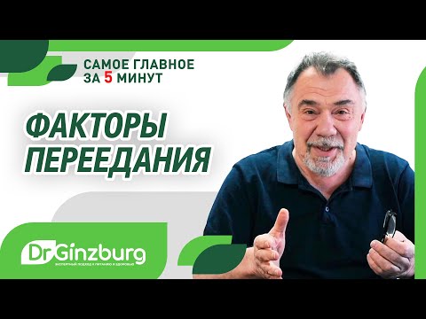 Видео: Что делать чтобы не переедать. Самое главное за 5 минут
