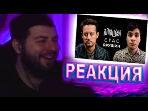 Видео: РЕАКЦИЯ НА Стас Ярушин - Про Универ, кенгуру и какой-то КЛИКБЕЙТ / Опять не Гальцев