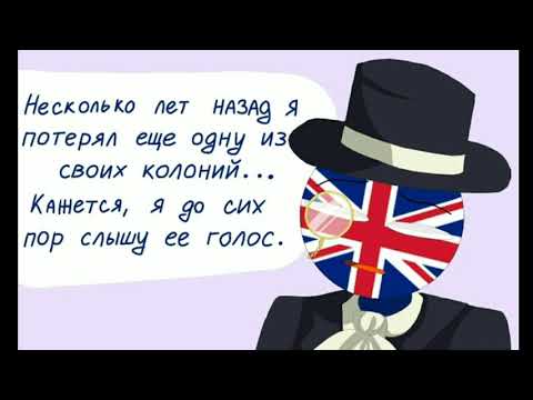 Видео: Озвучка комиксов ~Countryhumans~ на русском •ДЛЯ МЕНЯ ТЫ УМЕР•