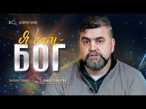 Видео: Я сам - БОГ! | история жизни | Виталий Эккерт