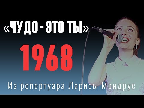 Видео: «Чудо - это ты» Музыка - Яков Дубравин  слова - Михаил Ромм. Из репертуара Ларисы Мондрус 1968 год.