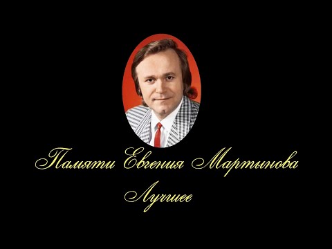 Видео: Памяти Евгения Мартынова. Лучшее