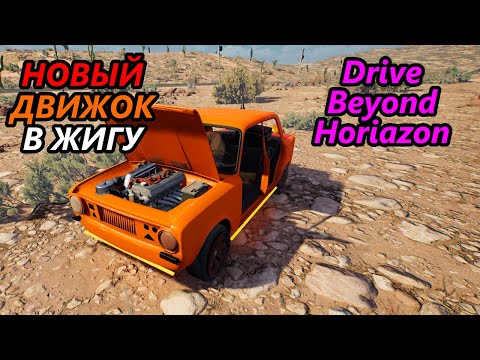 Видео: УСТАНОВИЛ НОВЫЙ ДВИГАТЕЛЬ В ЖИГУ | Drive Beyond Horizon