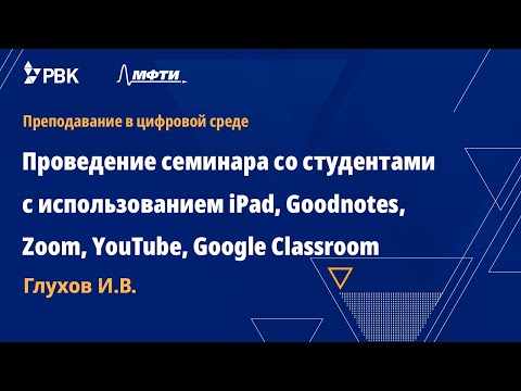 Видео: Проведение семинара со студентами с использованием iPad, Goodnotes, Zoom, YouTube, Google Classroom
