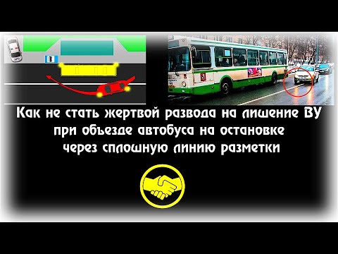 Видео: Развод на лишение ВУ 🃏 Объезд автобуса на остановке 🅰