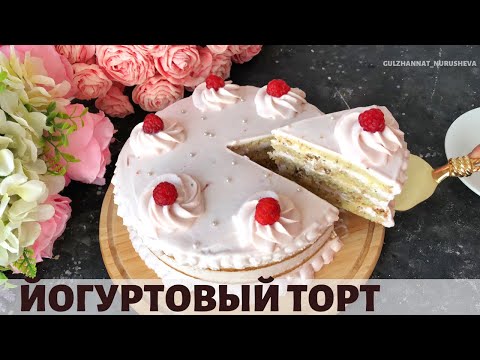 Видео: Өте дәмді Йогуртты торт. Йогуртовый торт