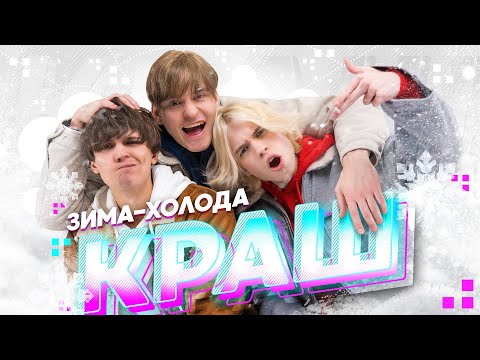 Видео: "Зима-холода" - KR band