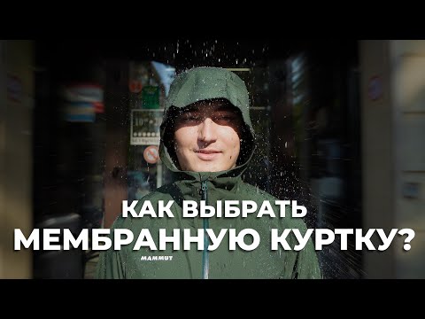 Видео: Как выбрать мембранную куртку?
