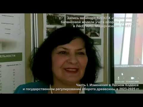Видео: Вебинар ВИПКЛХ РЛХ, часть 1 -"Формирование балансовой модели учета оборота древесины" ЛесЕГАИС