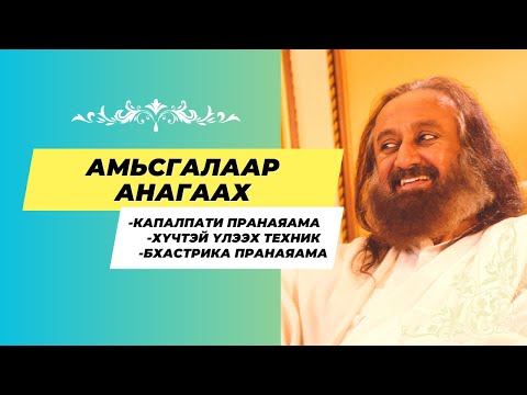 Видео: #01 Амьсгалаар анагаах | Капалпати, Үлээх амьсгал, Бхастрика, #бясалгал | @gurudev