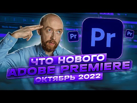 Видео: Что нового в Adobe Premiere? Октябрь 2022