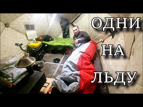 Видео: ОДНИ НА ЛЬДУ! ВОЗВАРАЩЕНИЕ!!! РЫБАЛКА С ДОМАШНИМ КОМФОРТОМ