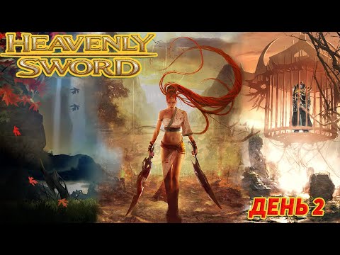 Видео: Heavenly Sword Полное Прохождение день 2