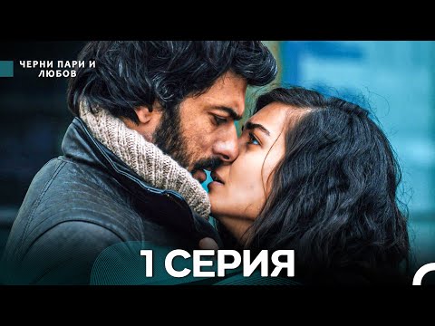 Видео: Черни пари и любов 1 Серия (Русский Дубляж) Длинные серии