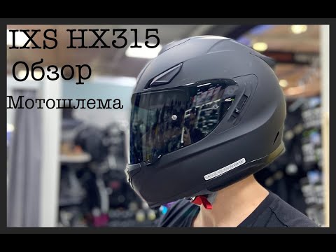 Видео: IXS HX315 ОБЗОР И РАСПАКОВКА МОТОШЛЕМА | МотоФил