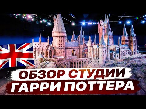 Видео: Шокирующие масштабы съемочной площадки Поттерианы! Студия WB. 