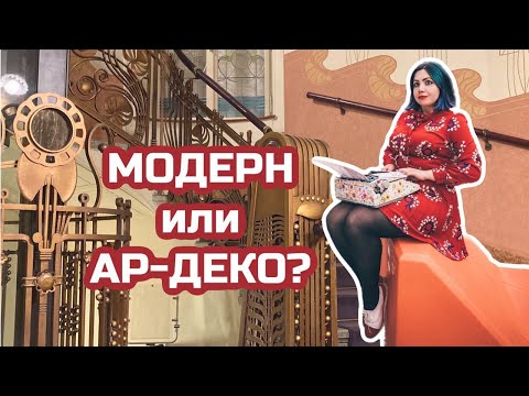 Видео: КАК РАЗЛИЧАТЬ МОДЕРН И АР-ДЕКО? Архитектура и прикладное искусство