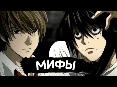 Видео: ПОПУЛЯРНЫЕ МИФЫ О ТЕТРАДИ СМЕРТИ